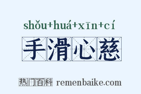 手滑心慈是什么意思的图片